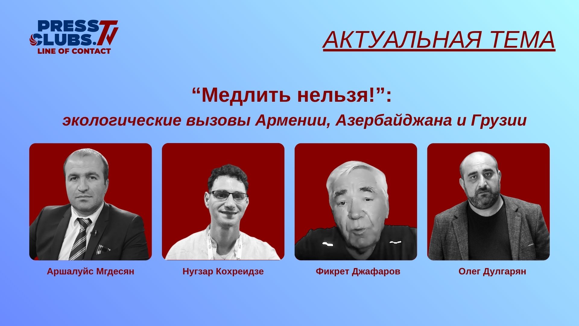 “МЕДЛИТЬ НЕЛЬЗЯ!”: ЭКОЛОГИЧЕСКИЕ ВЫЗОВЫ АРМЕНИИ, АЗЕРБАЙДЖАНА И ГРУЗИИ