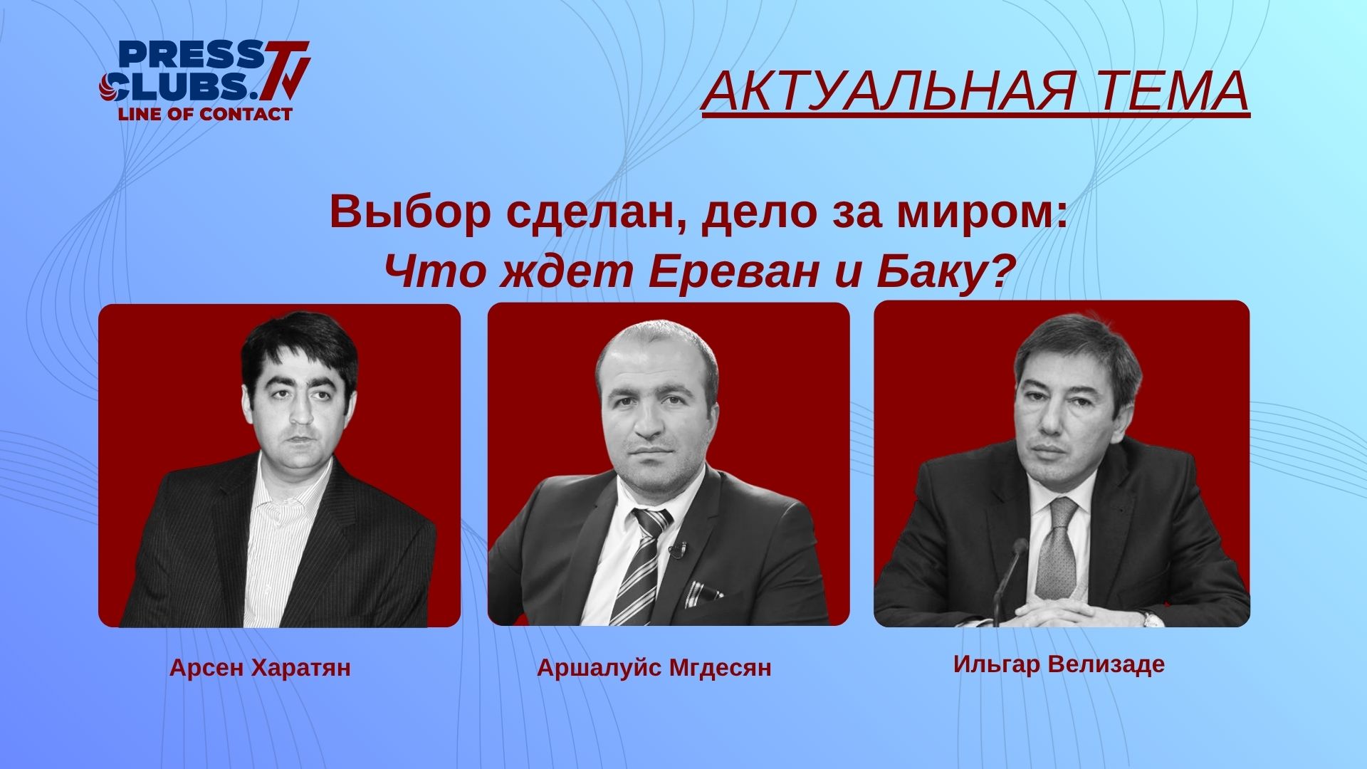 ВЫБОР СДЕЛАН, ДЕЛО ЗА МИРОМ: ЧТО ЖДЕТ ЕРЕВАН И БАКУ?