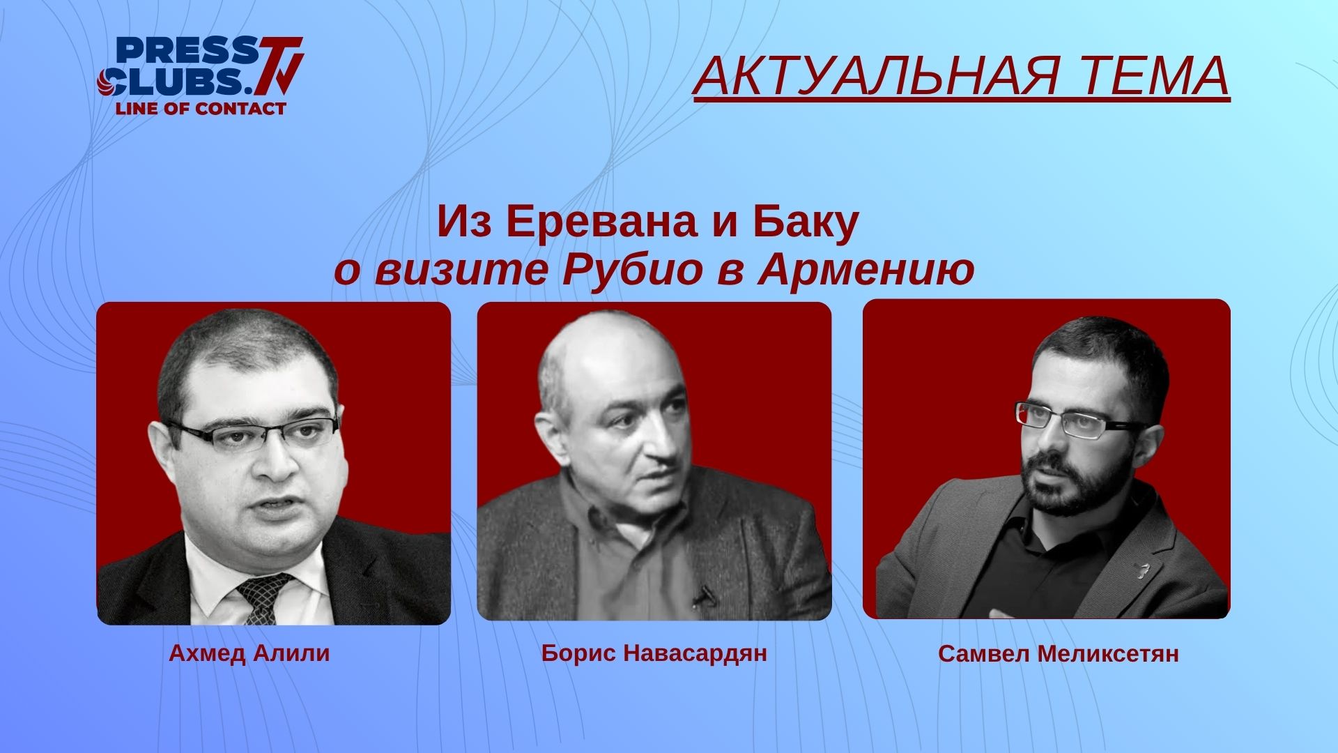 ИЗ ЕРЕВАНА И БАКУ О ВИЗИТЕ РУБИО В АРМЕНИЮ
