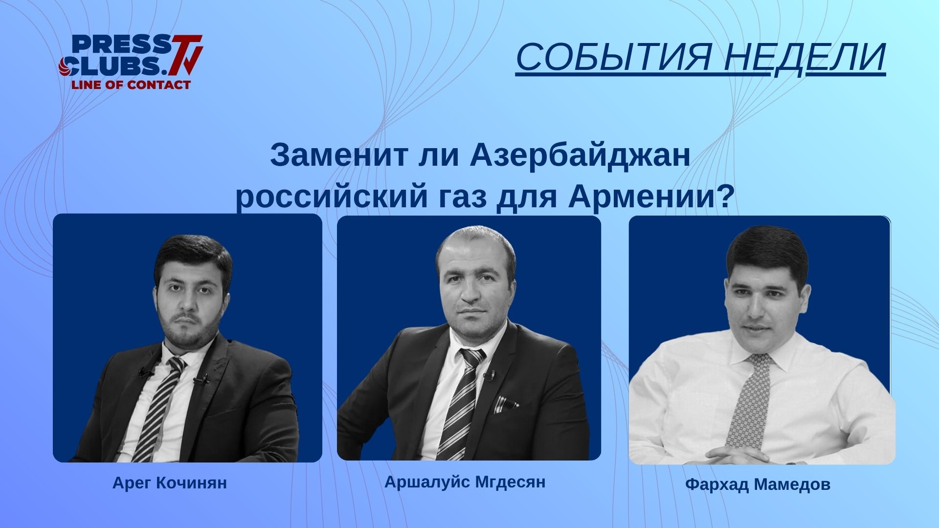 ЗАМЕНИТ ЛИ АЗЕРБАЙДЖАН РОССИЙСКИЙ ГАЗ ДЛЯ АРМЕНИИ?