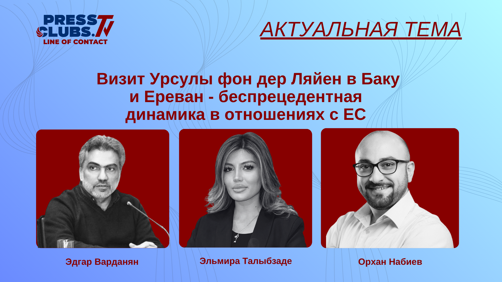 ВИЗИТ УРСУЛЫ ФОН ДЕР ЛЯЙЕН В БАКУ И ЕРЕВАН — БЕСПРЕЦЕДЕНТНАЯ ДИНАМИКА В ОТНОШЕНИЯХ С ЕС