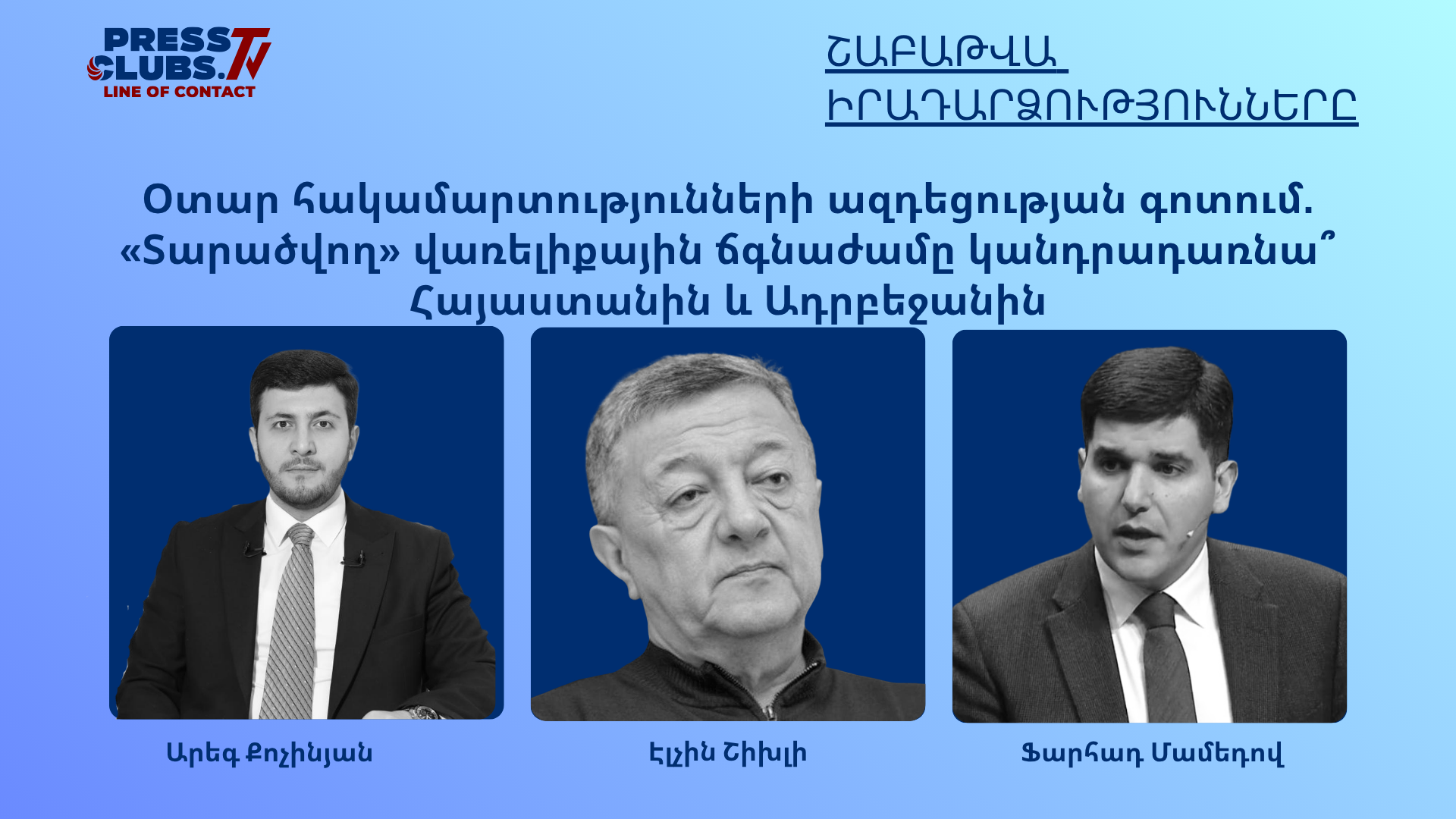 ՕՏԱՐ ՀԱԿԱՄԱՐՏՈՒԹՅՈՒՆՆԵՐԻ ԱԶԴԵՑՈՒԹՅԱՆ ԳՈՏՈՒՄ. «ՏԱՐԱԾՎՈՂ» ՎԱՌԵԼԻՔԱՅԻՆ ՃԳՆԱԺԱՄԸ ԿԱՆԴՐԱԴԱՌՆԱ՞ ՀԱՅԱՍՏԱՆԻՆ ԵՎ ԱԴՐԲԵՋԱՆԻՆ