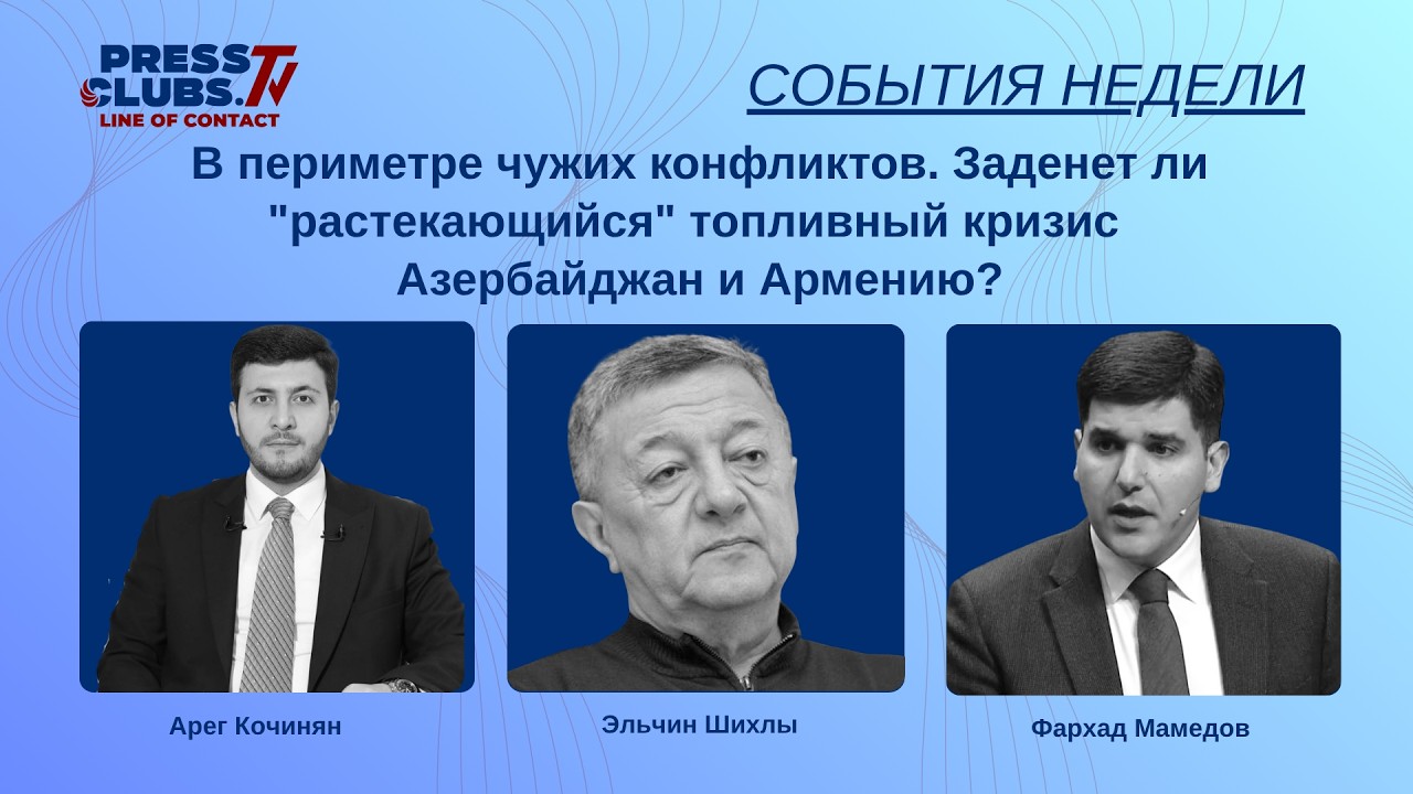 В ПЕРИМЕТРЕ ЧУЖИХ КОНФЛИКТОВ. ЗАДЕНЕТ ЛИ “РАСТЕКАЮЩИЙСЯ” ТОПЛИВНЫЙ КРИЗИС АЗЕРБАЙДЖАН И АРМЕНИЮ?