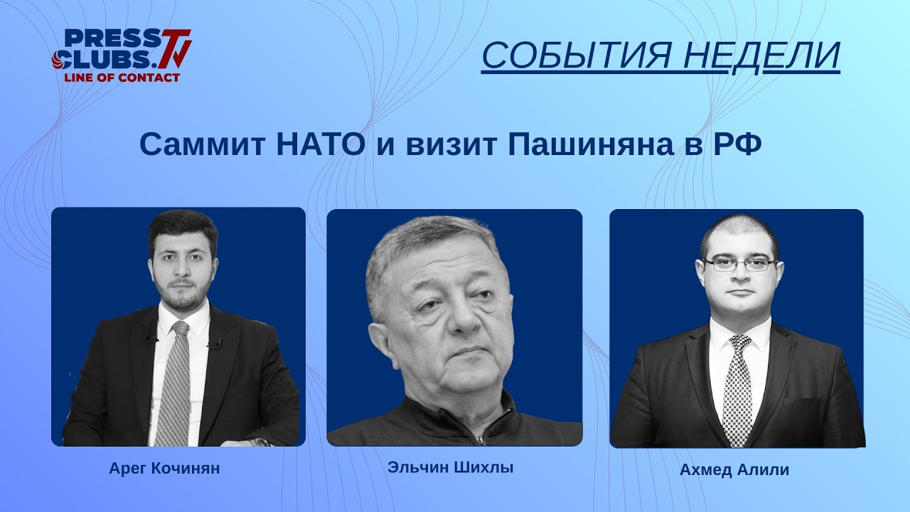 САММИТ НАТО И ВИЗИТ ПАШИНЯНА В РФ