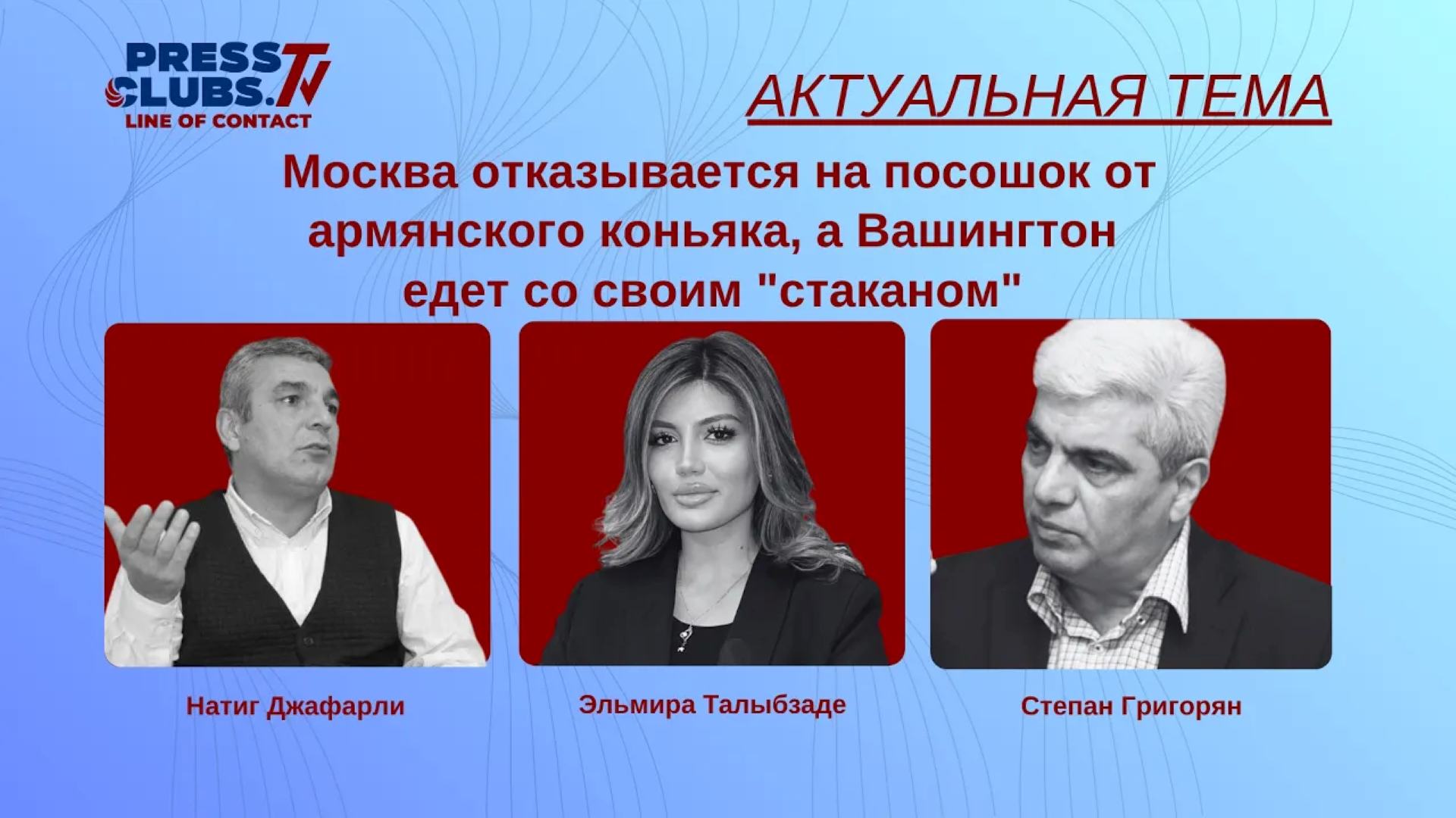 МОСКВА ОТКАЗЫВАЕТСЯ НА ПОСОШОК ОТ АРМЯНСКОГО КОНЬЯКА, А ВАШИНГТОН ЕДЕТ СО СВОИМ «СТАКАНОМ»