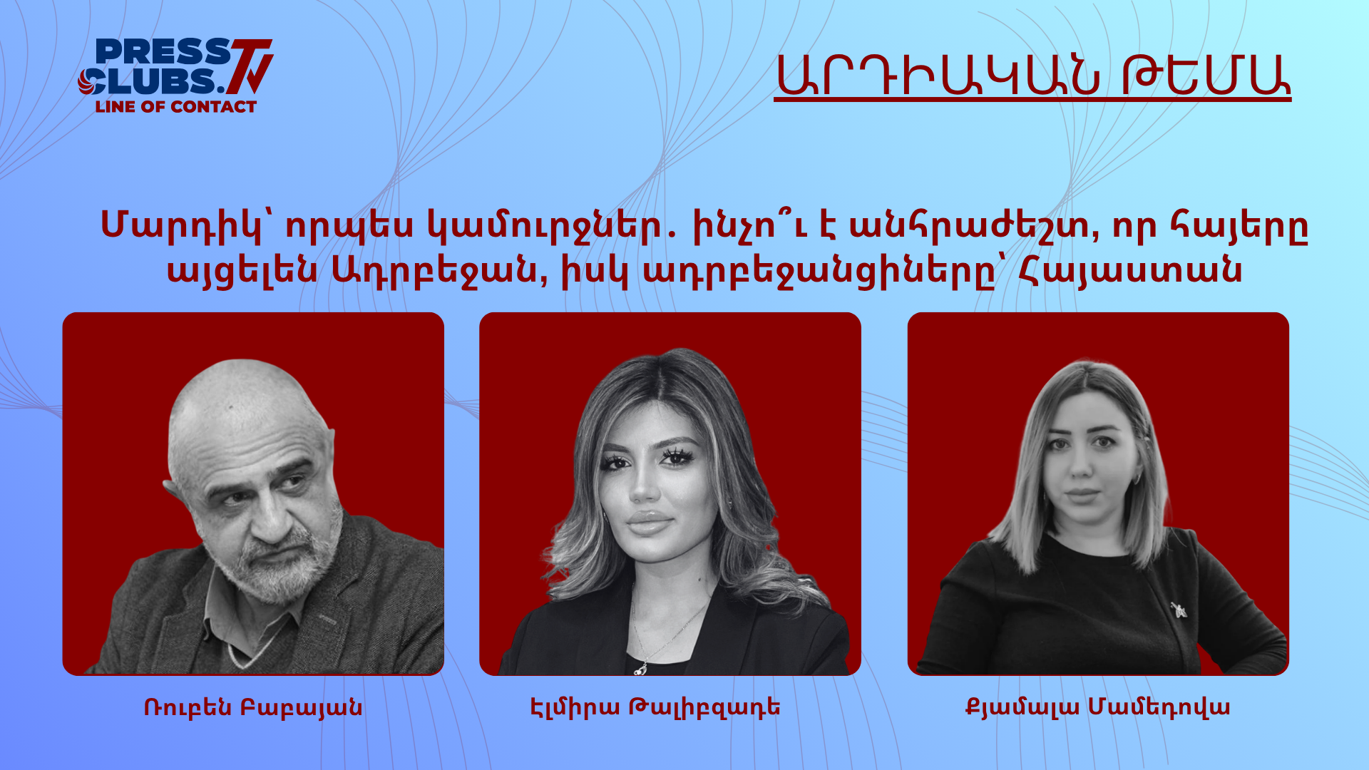 ՄԱՐԴԻԿ՝ ՈՐՊԵՍ ԿԱՄՈՒՐՋՆԵՐ․ ԻՆՉՈ՞Ւ Է ԱՆՀՐԱԺԵՇՏ, ՈՐ ՀԱՅԵՐԸ ԱՅՑԵԼԵՆ ԱԴՐԲԵՋԱՆ, ԻՍԿ ԱԴՐԲԵՋԱՆՑԻՆԵՐԸ՝ ՀԱՅԱՍՏԱՆ