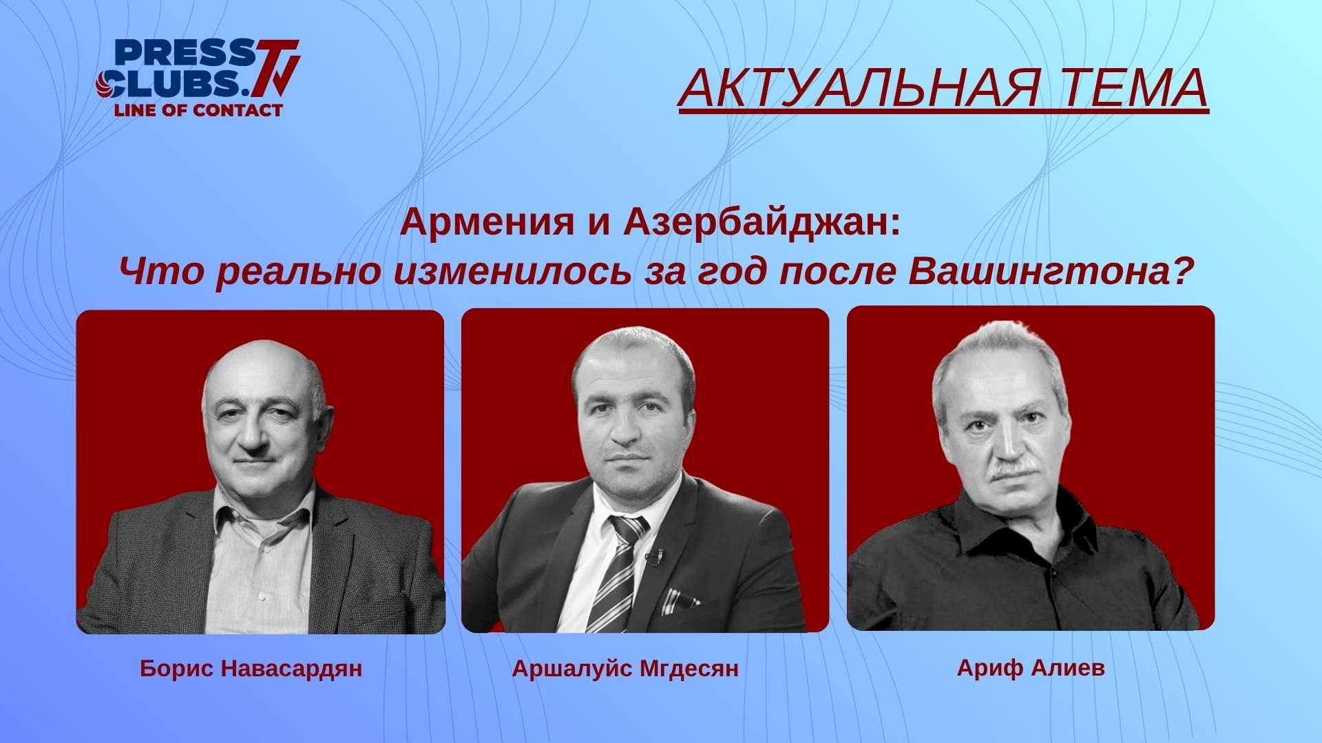 АРМЕНИЯ И АЗЕРБАЙДЖАН: ЧТО РЕАЛЬНО ИЗМЕНИЛОСЬ ЗА ГОД ПОСЛЕ ВАШИНГТОНА?