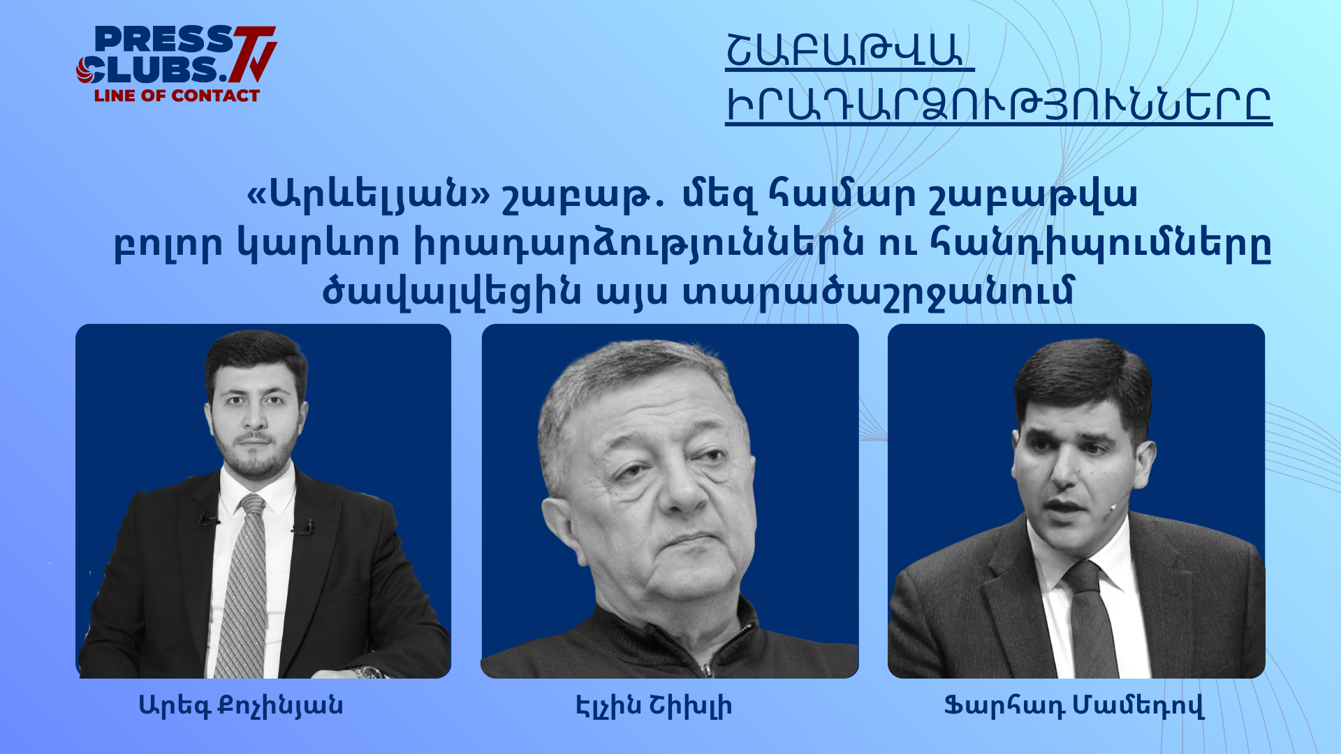 «ԱՐՎԵԼՅԱՆ» ՇԱԲԱԹ․ ՄԵԶ ՀԱՄԱՐ ՇԱԲԱԹՎԱ ԲՈԼՈՐ ԿԱՐԵՎՈՐ ԻՐԱԴԱՐՁՈՒԹՅՈՒՆՆԵՐՆ ՈՒ ՀԱՆԴԻՊՈՒՄՆԵՐԸ ԾԱՎԱԼՎԵՑԻՆ ԱՅՍ ՏԱՐԱԾԱՇՐՋԱՆՈՒՄ