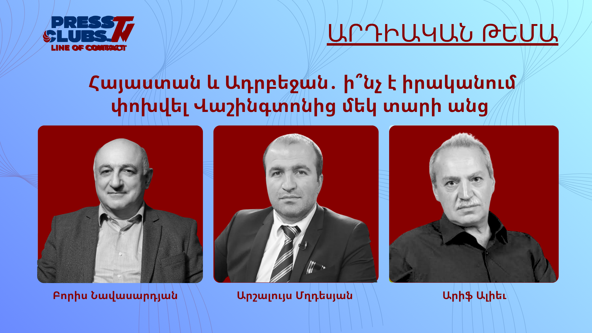 ՀԱՅԱՍՏԱՆ ԵՎ ԱԴՐԲԵՋԱՆ․ Ի՞ՆՉ Է ԻՐԱԿԱՆՈՒՄ ՓՈԽՎԵԼ ՎԱՇԻՆԳՏՈՆԻՑ ՄԵԿ ՏԱՐԻ ԱՆՑ