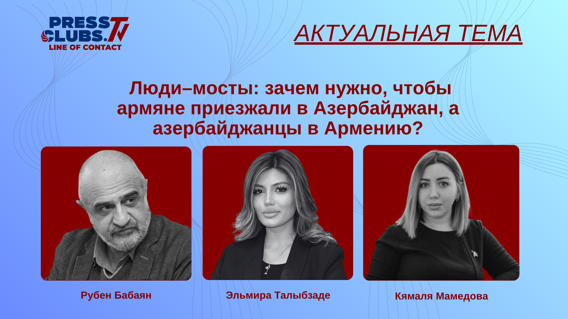 ЛЮДИ–МОСТЫ: ЗАЧЕМ НУЖНО, ЧТОБЫ АРМЯНЕ ПРИЕЗЖАЛИ В АЗЕРБАЙДЖАН, А АЗЕРБАЙДЖАНЦЫ В АРМЕНИЮ?