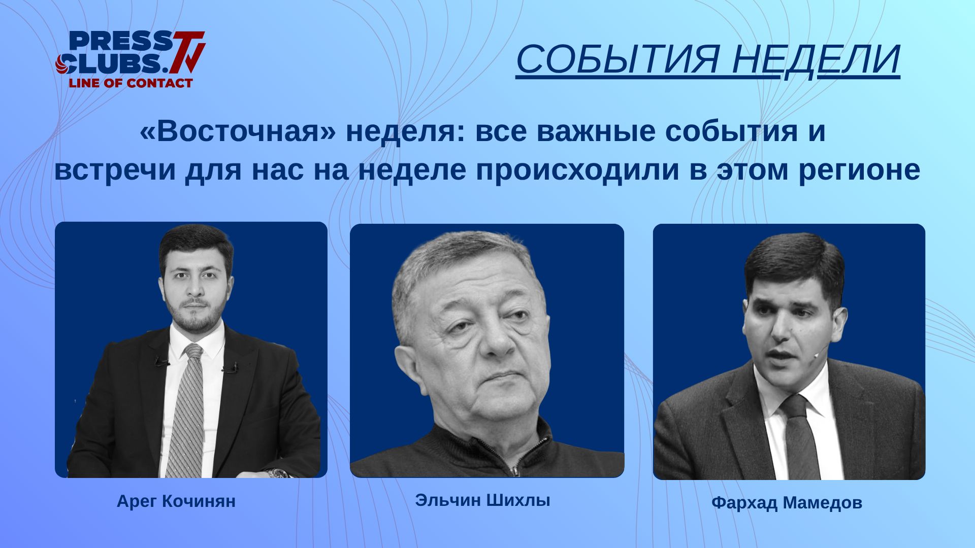“ВОСТОЧНАЯ” НЕДЕЛЯ: ВСЕ ВАЖНЫЕ СОБЫТИЯ И ВСТРЕЧИ ДЛЯ НАС НА НЕДЕЛЕ ПРОИСХОДИЛИ В ЭТОМ РЕГИОНЕ