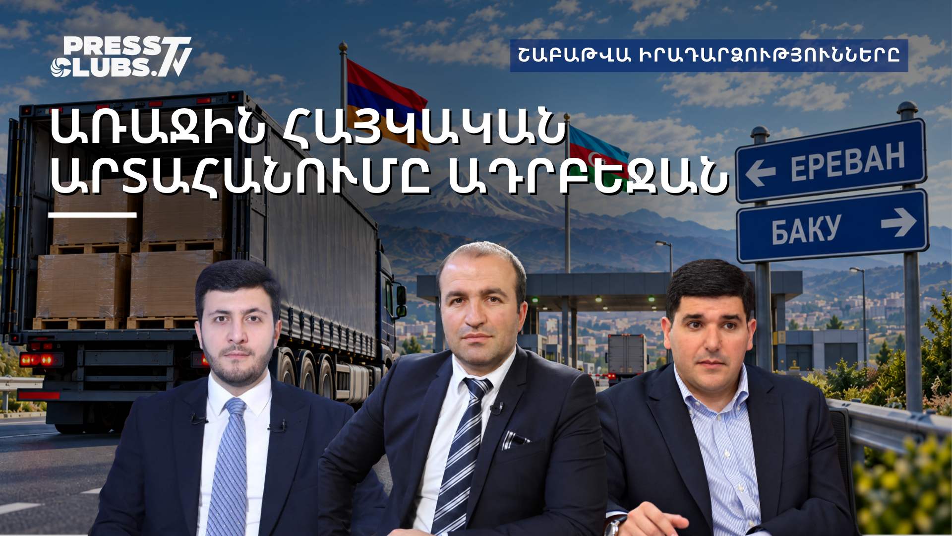 ՓԱՇԻՆՅԱՆ-ԱԼԻԵՎ ՆՈՐ ԲԱՆԱԿՑՈՒԹՅՈՒՆՆԵՐԸ, ՌՈՒՍԱԿԱՆ ԲԱԶԱՆ ԵՎ ԱՄՆ ՉԻՊԵՐԸ