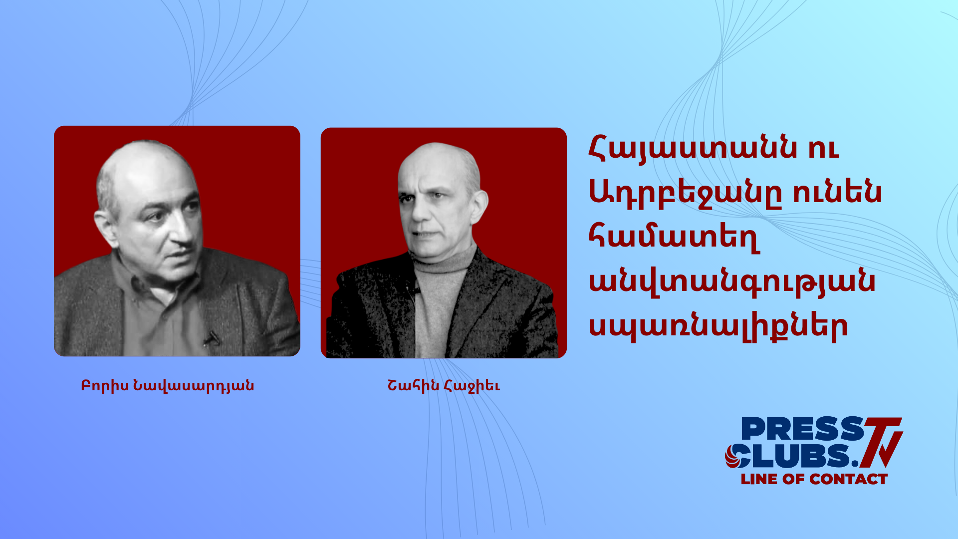 ՀԱՅԱՍՏԱՆԻ ԵՎ ԱԴՐԲԵՋԱՆԻ ԱՆՎՏԱՆԳՈՒԹՅԱՆ ԸՆԴՀԱՆՈՒՐ ՍՊԱՌՆԱԼԻՔՆԵՐԸ