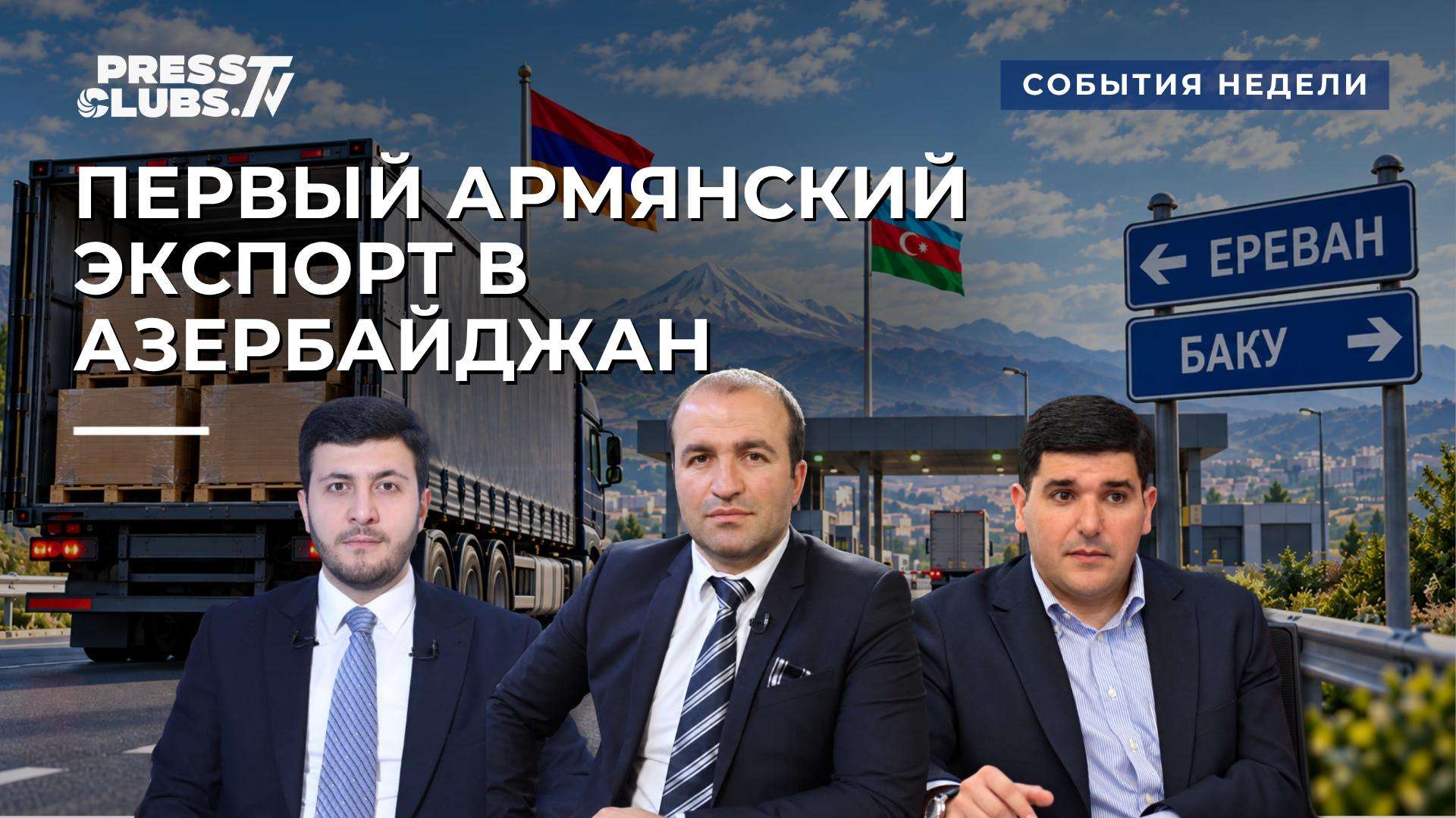 НОВЫЕ ПЕРЕГОВОРЫ ПАШИНЯН-АЛИЕВ, БАЗА РФ И ЧИПЫ США